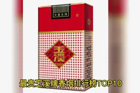 最贵玉溪牌香烟排行榜TOP10，您同意吗？欢迎留言，新人，点赞