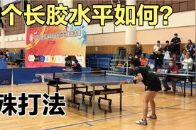 这个特殊打法真少见，张梦vs韩金玉，长胶还可以这么打？视频封面