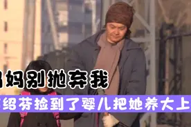 韩绍芬捡到了婴儿，寒心茹苦把她养大，并且送她上学学习。视频封面