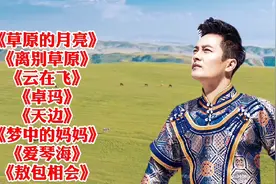 云飞经典《草原的月亮》《离别草原》《云在飞》《卓玛》《天边》视频封面