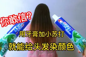 据说：用牙膏加小苏打就能给头发染颜色效果很好看，帅小伙实测视频封面