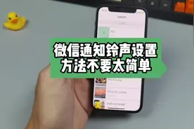 iPhone端微信可以设置通知铃声了，方法不要太简单！视频封面