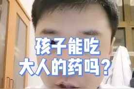 孩子能吃大人的药吗？视频封面