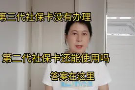 不想办理第三代社保卡，那么第二代社保卡还能延续用吗，答案在这视频封面