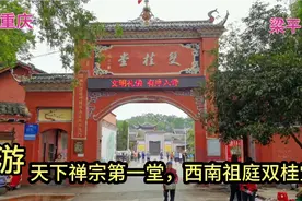游重庆梁平双桂堂，“天下禅宗第一堂，西南祖庭双桂堂”视频封面