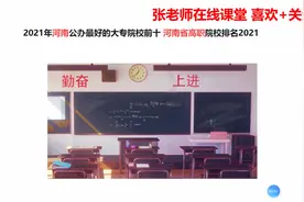 2021河南省公办最好的大专院校前十名 河南省高职院校排名2021视频封面