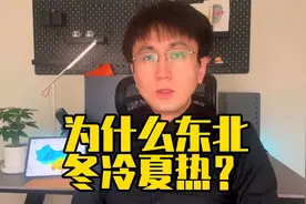东北为什么冬冷夏热？视频封面