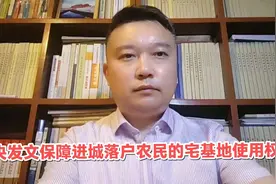 中央发文保障进城落户农民的宅基地使用权啦！大赞！视频封面