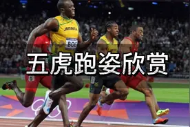 百米五虎的跑姿真是让人赏心悦目！