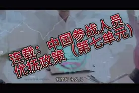 连载：中国参战人员优抚政策（第七单元）视频封面