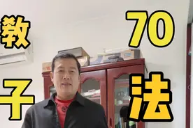古今名人教子七十法视频封面