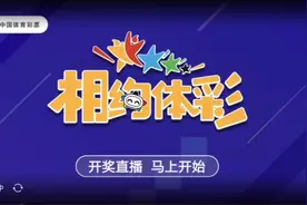 相约体彩开奖直播现场视频封面