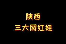 陕西三大网红娃，个个都很可爱很优秀，每个视频都拍的好视频封面