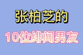 张柏芝的10位绯闻男友 黎明 陈冠希 个个都是女神收割机视频封面