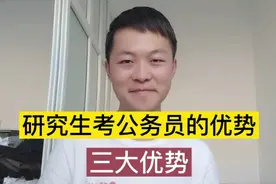 研究生报考公务员有哪些优势？跟本科生相比，主要有三大优势视频封面