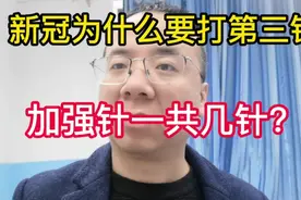 新冠为什么要打第三针，加强针一共几针？视频封面