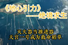 灭火器当推进器，美国宇航员钻进了中国的天宫一号空间站视频封面