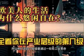 欧美人的生活为什么悠闲自在？取决于你在产业层级的第几级！视频封面