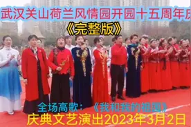 庆祝武汉关山荷兰风情园开园十五周年文艺演出《完整版》欢迎欣赏视频封面