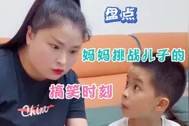 盘点妈妈挑战儿子的搞笑时刻，宝贝真是太聪明了，把妈妈都看傻了视频封面