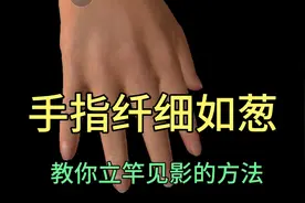 手指关节粗大，教你变细的方法视频封面