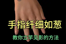 手指关节粗大，教你变细的方法视频封面