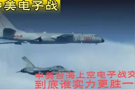 中美台海上空电子战交锋，到底谁实力更胜一筹？视频封面