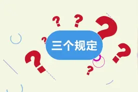 【三个规定】微动漫：筑牢廉洁司法“防火墙”视频封面
