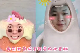 今天我变成了漂亮的小蛋糕！视频封面