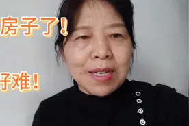 60后大妈要买二手房，竟然有这么多麻烦事！中介费就要1万3千好贵视频封面