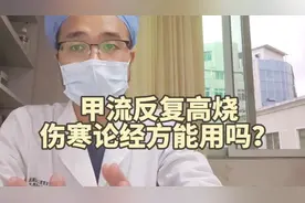 甲流反复发烧，中医有什么好方法？三个关键点解决退烧视频封面