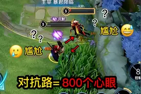 玩对抗路的都是800个心眼子？视频封面