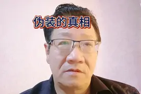 为什么富人都喜欢 掩饰人的本性，极其善于伪装自己的一切 ？视频封面