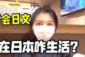 不会日语在日本怎么生活？中国美女在日实拍：完全不受影响啊视频封面