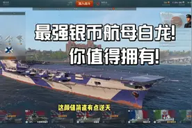 战舰世界：最强银币线航母，白龙！手感真棒，你心动了吗？视频封面