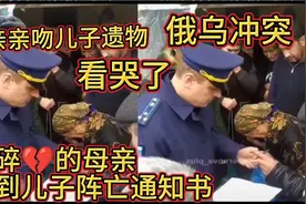 俄军家属收到儿子阵亡通知，这一幕看哭了，《多想活着》感人肺腑视频封面