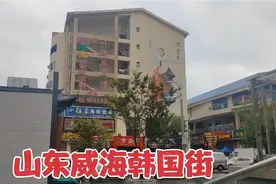数万韩国人定居威海，还在威海建立了韩国街，满街商铺都是韩文视频封面