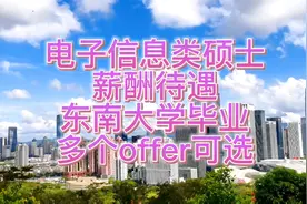 电子信息类硕士薪酬待遇，东南大学毕业多个offer可选。视频封面