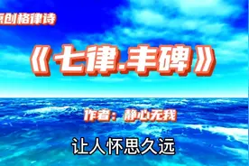 原创格律诗，《七律.丰碑》，纪念波澜壮阔的革命历史，缅怀领袖视频封面