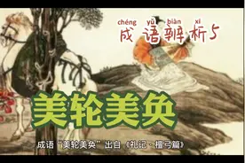 成语辨析美轮美奂视频封面