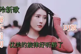 郭玲这首新歌美妙极了！《悔不当初》旋律动感优美真好听视频封面