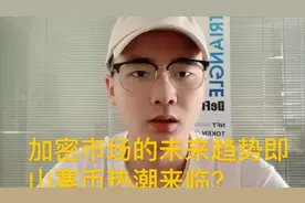 加密市场的未来走势即山寨币热潮来临？视频封面