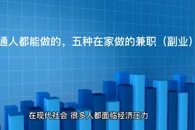 普通人都能做的，五种在家做的兼职（副业）视频封面