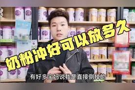 冲好的奶粉可以放多久？为了宝宝健康请耐心看完哦！收藏哦！视频封面