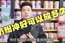 冲好的奶粉可以放多久？为了宝宝健康请耐心看完哦！收藏哦！视频封面