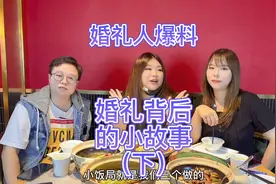 婚礼人爆料婚礼背后的故事，完整版（下）评论区聊聊#婚庆 #粤语视频封面