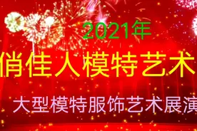 大连俏佳人模特艺术团集体走秀剪辑视频封面