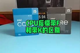 电脑CPU后缀带F和K有什么区别？视频封面