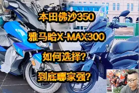 【本田佛沙350】VS【雅马哈X-MAX300】如何选择？到底哪家强？视频封面