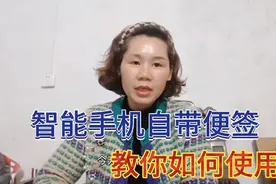 智能手机自带便签，教你如何使用，学会了很方便，好多人还不知道视频封面
